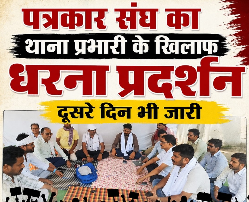 अंतागढ़ थाना प्रभारी के दुर्व्यवहार के खिलाफ पत्रकारों का धरना दूसरे दिन भी जारी